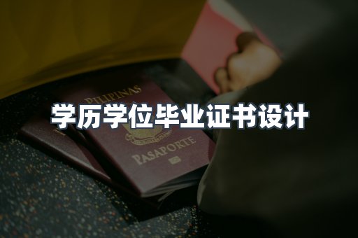 学历学位毕业证书设计