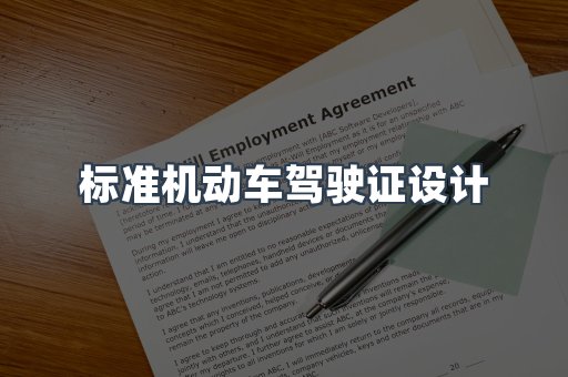 标准机动车驾驶证设计