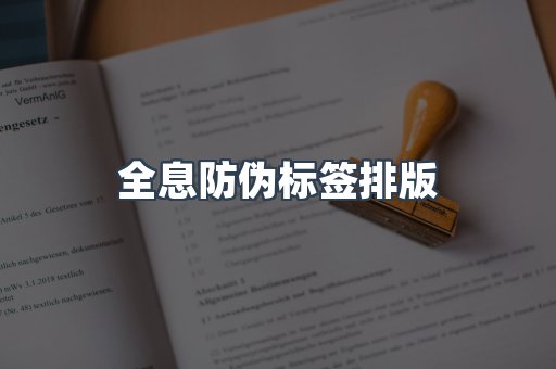 全息防伪标签排版